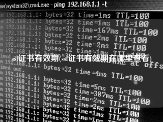 ssl证书有效期(ssl证书有效期在哪里查看)