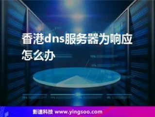 香港dns服务器地?（香港dns地址)