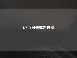 LINUX网卡绑定过程