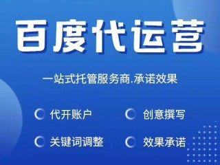 网店代运营可信么？（代运营公司 如何通过百度推广审核,百度推广代运营公司真能做出效果?）