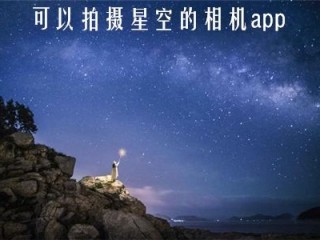 拍摄星空，如何设置单反参数？（单反拍摄星空参数设置，如何用单反拍摄星空具体操作）