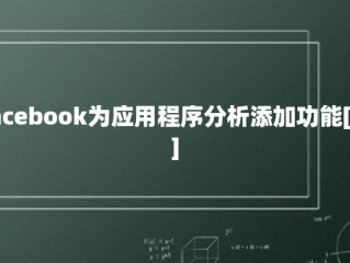 Facebook为应用程序分析添加功能[F8]