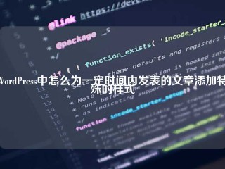 WordPress中怎么为一定时间内发表的文章添加特殊的样式