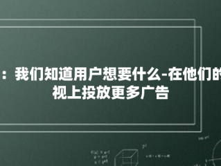 LG：我们知道用户想要什么-在他们的电视上投放更多广告