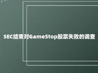 SEC结束对GameStop股票失败的调查