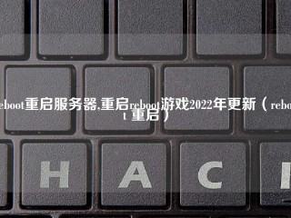 reboot重启服务器,重启reboot游戏2022年更新（reboot 重启）