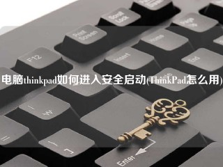 电脑thinkpad如何进入安全启动(ThinkPad怎么用)