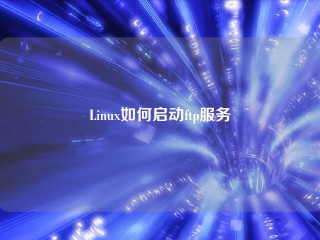 Linux如何启动ftp服务