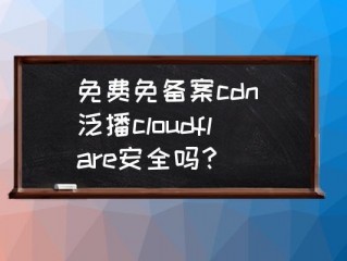 泛播cloudflare安全吗？(使用cdn实现免备案)