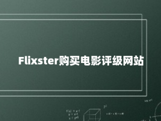 Flixster购买电影评级网站