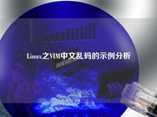 Linux之VIM中文乱码的示例分析