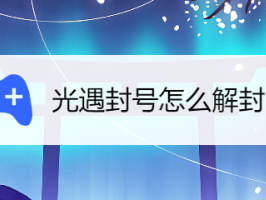 光遇解除限制申请书怎么弄？（申请解封承诺一个工作日内解决）