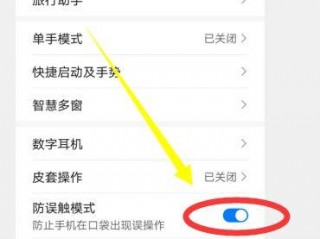 手机防触碰在哪设置，一般手机防触屏模式在那里设置