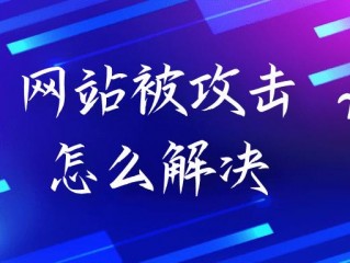 高防云服务器被网警(服务器、网站被攻击了怎么办？)