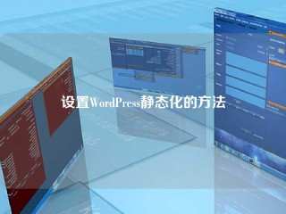 设置WordPress静态化的方法