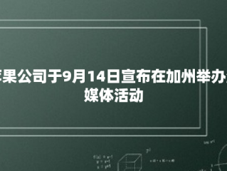 苹果公司于9月14日宣布在加州举办流媒体活动