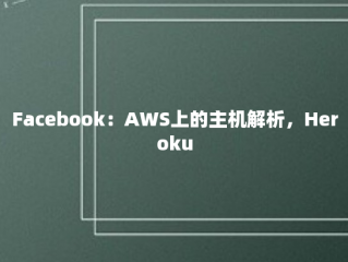 Facebook：AWS上的主机解析，Heroku