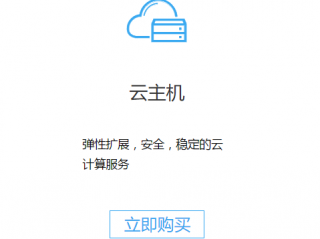 怎么购买便宜点的云主机