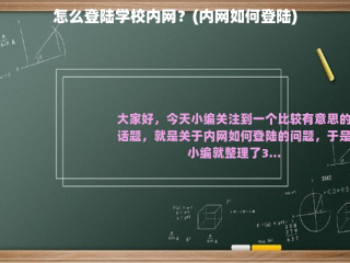 怎么登陆学校内网？(内网如何登陆)