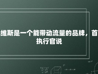 李维斯是一个能带动流量的品牌，首席执行官说