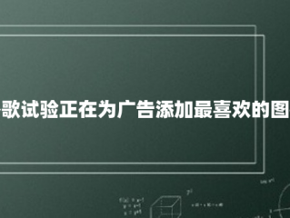 谷歌试验正在为广告添加最喜欢的图标