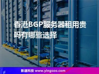 香港bgp服务器租用的优点有哪些？