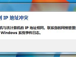 检测到ip地址冲突是什么原因