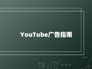 YouTube广告指南