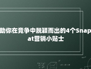 帮助你在竞争中脱颖而出的4个Snapchat营销小贴士