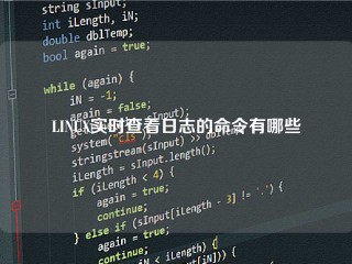 LINUX实时查看日志的命令有哪些