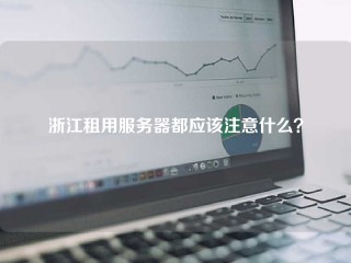 浙江租用服务器都应该注意什么？