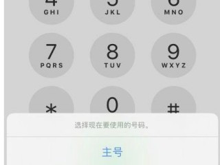 iphone打电话总是默认副号怎么办