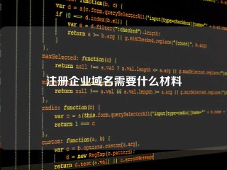 注册企业域名需要什么材料