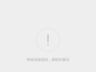 手机请求网络超时无法连接是怎么回事？（都打不开提示请求超时）