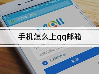 怎么登录qq邮箱?（怎么登录qq邮箱在手机上)