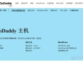 wordpress用什么主机(godaddywordpress主机好用吗？)