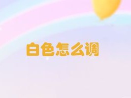 白色怎么调出来?（白色怎么调出来 颜料)