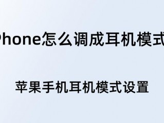 苹果怎么设置耳机?（苹果怎么设置耳机模式)