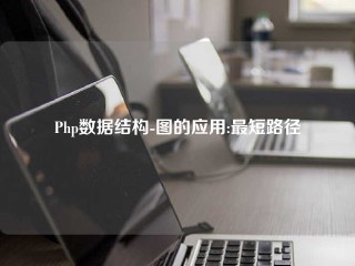 Php数据结构-图的应用:最短路径