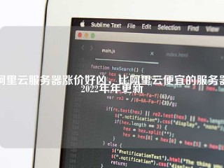 阿里云服务器涨价好凶，比阿里云便宜的服务器2022年年更新