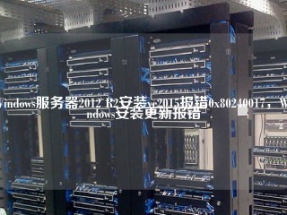 Windows服务器2012 R2安装vc2015报错0x80240017，Windows安装更新报错