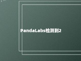 PandaLabs检测到2500万种新的恶意软件菌株