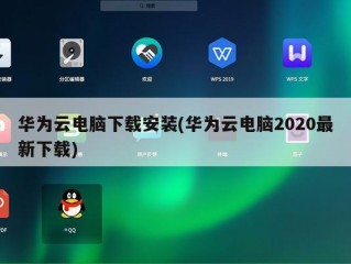 云电脑怎么下载?（华为云电脑怎么下载)