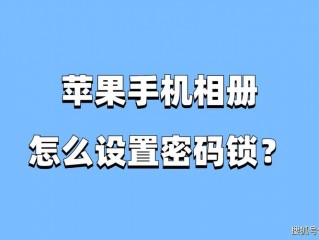 怎么锁照片?（苹果手机怎么锁照片)