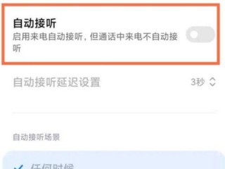 手机自动接听怎么设置，智能机如何设置自动接听