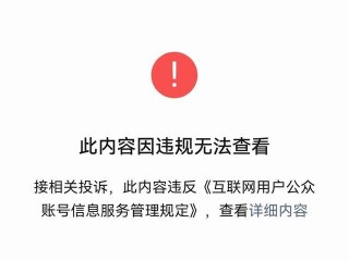 此内容因违规无法查看怎么办？（非法信息已处理-云服务器问题）