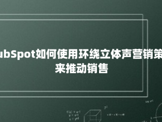 HubSpot如何使用环绕立体声营销策略来推动销售