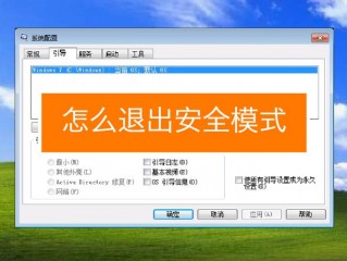 安全模式怎么解？（怎么退出安全模式）