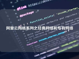 阿里云网络系列之经典网络和专有网络