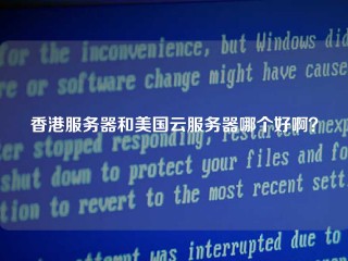 香港服务器和美国云服务器哪个好啊？